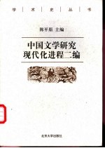 中国文学研究现代化进程二编