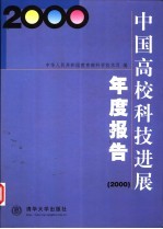 中国高校科技进展年度报告 2000