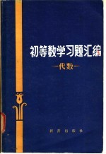 初等数学习题汇编 代数