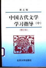 中国古代文学学习指导 中