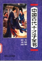 中国古代十才子全书 玉娇梨 驻春园