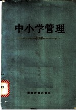 中小学管理