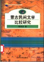 蒙古民间文学比较研究