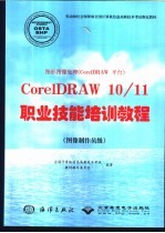 图形图像处理 Core1DRAW平台 CorelDRAW 10/11职业技能培训教程 图像制作员级