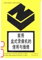 家用盒式录像机的使用与维修