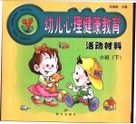 幼儿心理健康教育活动材料