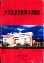 大学生素质教育导读指南