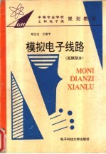 模拟电子线路 低频部分