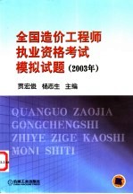 全国造价工程师执业资格考试模拟试题 2003年