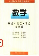 全国成人高考导学丛书 数学 重点、难点、考点及测试