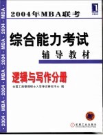 2004年MBA联考综合能力考试辅导教材 逻辑与写作分册