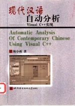 现代汉语自动分析 Visual C++实现