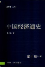 中国经济通史 10 中华人民共和国