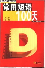 常用短语100天