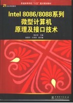 Intel 8086/8088系列微型计算机原理及接口技术
