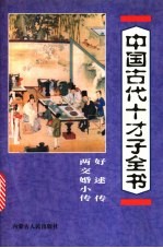 中国古代十才子全书 好逑传 两交婚小传