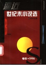 逼近世纪末小说选 第4卷 1996