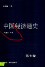 中国经济通史 7 明