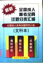 最新全国成人高考全真试题分类汇编 文科本