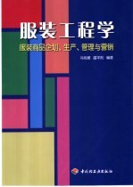 服装工程学  服装商品企划、生产、管理与营销