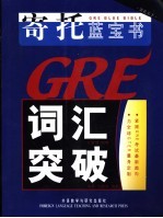 寄托蓝宝书 GRE词汇突破