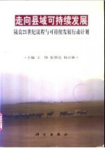 走向县域可持续发展 陆良21世纪议程与可持续发展行动计划