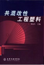 共混改性工程塑料