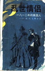 乱世情侣 1812年的俄国人