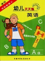 幼儿天天练英语