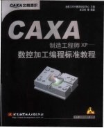 CAXA制造工程师XP-数控加工编程标准教程