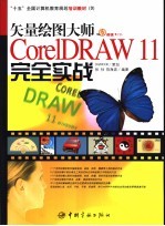 矢量绘图大师CorelDRAW 11完全实战