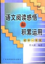 语文阅读感悟和积累运用 初中一年级