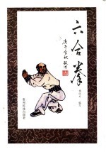 六合拳