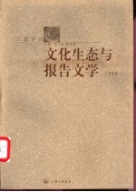 文化生态与报告文学