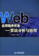 Web应用程序开发 算法分析与应用