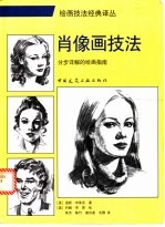 肖像画技法 分步详解的绘画指南