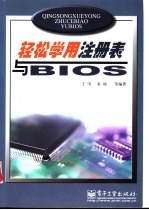 轻松学用注册表与BIOS