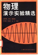 物理演示实验精选