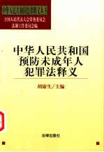 中华人民共和国预防未成年人犯罪法释义