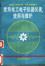 常用电工电子仪器仪表使用与维护