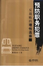 预防职务犯罪 反腐败的理性选择