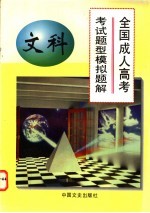 全国成人高考考试题型模拟题解 文科