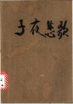 子夜悲歌