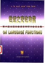 世纪之交论功能 第六届全国功能语言学研讨会论文集