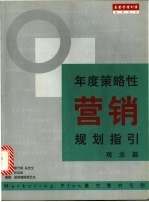 年度策略性营销规划指引 观念篇