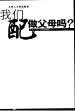 我们配做父母吗？ 反思人文素质教育