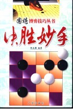 围棋博弈技巧丛书 决胜妙手