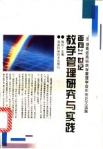 面向21世纪教学管理研究与实践