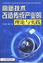 高新技术改造传统产业的理论与实践