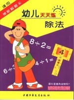 幼儿天天练除法